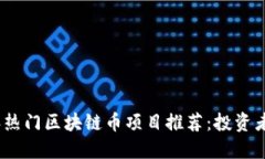 : 2023年热门区块链币项目推荐：投资者必备指南