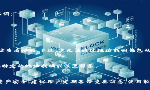 关于Tokenim 2.0的地址找回问题，通常涉及到多个方面的考虑。以下是一些可以帮助您理解这个问题的关键点：

### 1. 钱包地址的重要性
每个用户在使用Tokenim或其他区块链平台时，都有一个独特的钱包地址。这个地址是您在区块链上进行交易、发送和接收资产的主要标识符。

### 2. 找回方法
如果您丢失了对钱包的访问权限，找回的方法通常取决于您如何管理私钥或助记词：

- **私钥**：如果您有保存私钥，您可以通过导入私钥的方式找回钱包。
- **助记词**：使用助记词恢复钱包，许多钱包允许用户通过助记词来重建访问。
- **备份**：如果您曾备份过钱包文件，可以通过这些文件来恢复。

### 3. 地址与余额
需要注意的是，区块链地址本身是公开的，您可以使用区块链浏览器输入您的地址查看余额。不过，您无法通过地址找回钱包的控制权，必须依赖于私钥或助记词。

### 4. 同步平台支持
具体可能需要查看Tokenim 2.0官方的支持文档或客户支持，了解他们是否提供特定的地址找回或恢复服务。

#### 结论
总体来说，找回Tokenim 2.0地址涉及到私钥和助记词的管理与恢复。为了保障资产安全，建议用户定期备份重要信息，使用较为安全的存储方式。同时，保持对平台的更新和官方指南的关注以获取更多帮助。