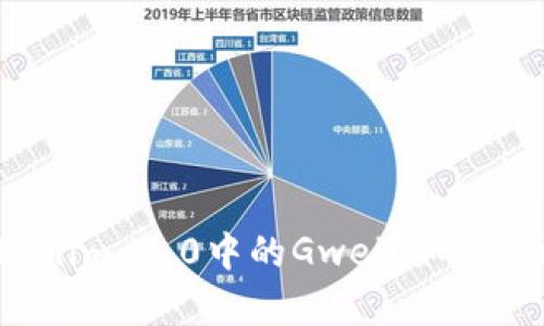 什么是Tokenim 2.0中的Gwei？如何有效利用它？