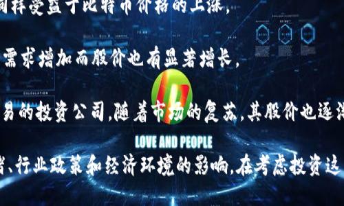 在近年来经历了波动的加密货币市场中，一些区块链相关的股票确实经历了显著的价格上涨。以下是一些最近表现优秀的区块链股。请注意，市场是变化的，投资须谨慎：

1. **微策略（MicroStrategy Inc.）** - 该公司积极投资比特币，持有大量比特币资产，使其股票与比特币价格紧密关联。

2. **特斯拉（Tesla Inc.）** - 虽然特斯拉主要是一家电动车制造商，但其CEO埃隆·马斯克在加密货币方面的举动影响了其股价。例如，特斯拉曾短期内接受比特币支付。

3. **Coinbase Global Inc.** - 作为最大的加密货币交易平台之一，Coinbase的股价直接反映了市场对加密货币的需求和波动。

4. **Block, Inc.（前Square）** - 该公司在区块链和加密货币支付方面进行了大量投资，并推出了许多与数字货币相关的服务。

5. **NVIDIA Corporation** - 虽然NVIDIA主要是一家显卡制造商，但它的产品在加密货币挖掘中有着广泛应用，因而受益于这一市场。

6. **Riot Blockchain Inc.** - 专注于比特币挖矿，Riot Blockchain的股票与比特币价格的波动密切相关。

7. **Marathon Digital Holdings Inc.** - 也是一家从事比特币挖矿的公司，最近几年的股价因比特币的牛市而大幅上涨。

8. **Hut 8 Mining Corp.** - 这是一家加拿大的比特币挖矿公司，其股票同样受益于比特币价格的上涨。

9. **Canaan Inc.** - 专注于区块链计算和挖矿设备制造的公司，最近由于需求增加而股价也有显著增长。

10. **Galaxy Digital Holdings Ltd.** - 这是一家涉及加密货币投资和交易的投资公司，随着市场的复苏，其股价也逐渐攀升。

需要注意的是，上述股票的表现不仅受区块链技术的影响，还受到整体市场情绪、行业政策和经济环境的影响。在考虑投资这些股票时，务必进行深入研究，了解自己的风险承受能力，并密切关注市场动态。