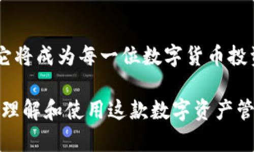   全球最佳代币管理平台：tokenim苹果版钱包中文版的全面评测 / 

 guanjianci 代币钱包, tokenim, 苹果手机钱包, 加密货币 /guanjianci 

一、引言：数字资产管理的时代
随着数字货币的迅猛发展，越来越多的用户开始关注如何安全有效地管理自己的代币资产。在这个过程中，一个功能全面、界面友好的钱包成为了必不可少的工具。而tokenim苹果版钱包中文版便是为满足此需求而生的解决方案之一。

二、什么是tokenim苹果版钱包？
tokenim苹果版钱包是一款专为苹果用户设计的加密货币钱包，它支持多种主流代币的存储与交易。该钱包不仅安全可靠，还具备友好的用户界面，方便用户快速上手。无论是新手还是老手，都能轻松实现自己的数字资产管理。

三、tokenim钱包的主要功能

h41. 多币种支持/h4
在tokenim苹果版钱包中，用户可以管理各类主流数字资产，如比特币、以太坊、莱特币等。通过一个钱包就能实现多币种管理，极大地方便了用户的使用体验。

h42. 高度安全性/h4
安全性是数字货币钱包最重要的考量因素之一。tokenim采用了多重加密技术，保障用户资产的安全。此外，钱包也支持生物识别技术，进一步提升了账户的安全性。

h43. 用户友好的界面/h4
tokenim苹果版钱包提供了的用户界面，初始设置简单，用户无需专业知识即可快速完成钱包的创建与管理。

h44. 交易高效/h4
用户可以通过tokenim钱包迅速执行资产的交易，享受快速高效的数字货币转账体验，而无需耗费过多时间。

四、用户痛点及tokenim的解决方案

h41. 安全性不足/h4
许多用户在管理代币时常常面临安全风险，钱包被盗或者资产丢失的问题屡见不鲜。tokenim通过多重加密及生物识别技术，将安全风险降至最低。

h42. 操作复杂性/h4
不少钱包操作复杂，让新手用户难以适应。tokenim在钱包设计中注重用户体验，功能划分清晰，即便是毫无基础的用户也能轻松上手。

h43. 可用性欠佳/h4
很多钱包缺乏多币种支持，限制了用户的选择。tokenim则提供了丰富的币种资源，用户可以轻松管理各种数字资产，提高了钱包的可用性。

五、如何下载和安装tokenim苹果版钱包
想要使用tokenim苹果版钱包，用户可以通过App Store搜索“tokenim”，找到相应应用后点击下载。安装过程迅速，用户只需根据提示完成设置，即可轻松使用。

六、使用tokenim进行资产管理的建议
h41. 定期备份钱包/h4
尽管tokenim提供了高安全性保障，但用户仍应定期进行钱包备份，以防止意外失误或系统故障导致的资产损失。

h42. 保持软件更新/h4
为了确保钱包的安全性与功能的增强，用户应定期检查并更新tokenim应用，以享受最新的安全性能与用户体验。

h43. 警惕网络诈骗/h4
在使用钱包的过程中，用户需保持警惕，避免通过链接或者不明来源进行交易，以防网络诈骗。

七、社区反馈与用户评价
根据用户反馈，tokenim苹果版钱包因其安全性及用户体验获得了大多数用户的好评。无论是新手还是资深投资者，均表示tokenim钱包有效提升了他们对数字资产的管理效率。

八、总结：tokenim钱包的未来展望
作为数字资产管理的优选工具，tokenim苹果版钱包中文版本已初步满足用户的各种需求。随着技术的不断进步和市场需求的不断演变，tokenim也将持续着在安全、便利性及用户体验上的提升，为全球用户提供更卓越的数字货币钱包解决方案。

九、常见问题解答
h41. tokenim苹果版钱包是否免费使用？/h4
是的，tokenim苹果版钱包的下载与基本使用都是免费的，用户可以自由管理自己的数字资产。

h42. 我怎样能保护我的钱包安全？/h4
请确保使用强密码、启用双重验证，并定期更新应用，以降低被盗的风险。

h43. 如果我忘记了密码怎么办？/h4
tokenim钱包会提供恢复助记词的功能，请妥善保管助记词，以便于后期的密码恢复。

十、结束语
tokenim苹果版钱包中文版不仅提供了安全与便利的数字资产管理方案，更为用户带来了易于使用的体验。它将成为每一位数字货币投资者的得力助手，实现轻松的财务管理。

这样，一个全面且详尽的文章便呈现在您面前，包罗了tokenim苹果版钱包的各个方面，旨在帮助用户更好地理解和使用这款数字资产管理工具。