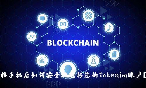 换手机后如何安全地转移您的Tokenim账户？