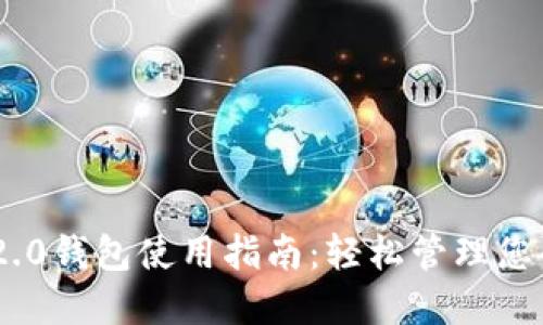 Tokenim 2.0钱包使用指南：轻松管理您的数字资产