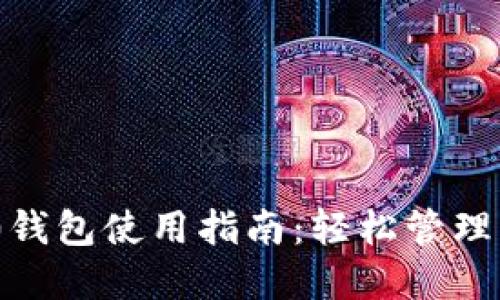 Tokenim 2.0钱包使用指南：轻松管理您的数字资产