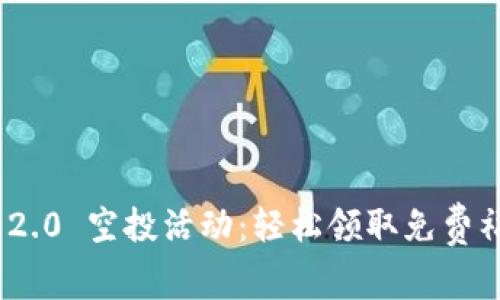 TokenIM 2.0 空投活动：轻松领取免费福利的方法