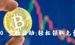 TokenIM 2.0 空投活动：轻松领取免费福利的方法