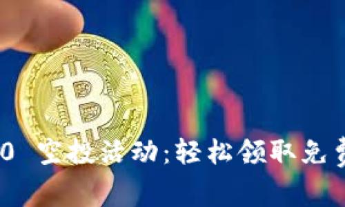 TokenIM 2.0 空投活动：轻松领取免费福利的方法