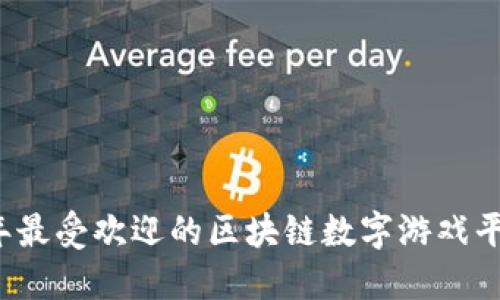 2023年最受欢迎的区块链数字游戏平台推荐