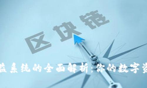 区块链权益系统的全面解析：你的数字资产新选择