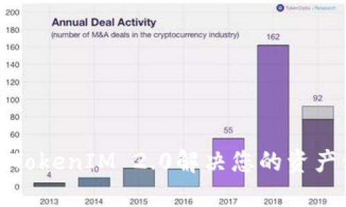 如何通过TokenIM 2.0解决您的资产管理难题
