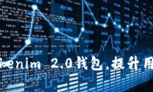 如何高效推广Tokenim 2.0钱包，提升用户注册与使用率