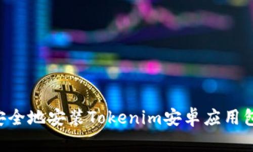 如何快速安全地安装Tokenim安卓应用包：完整指南