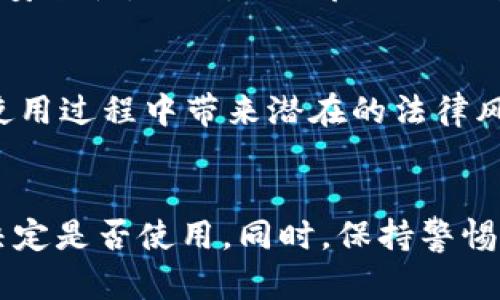 在讨论“tokenim2.0”这个软件的安全性之前，我们必须考虑几个关键因素，包括软件的开发背景、用户反馈、市场声誉、安全特性等。以下是一些评估此类软件安全性的方法。

### 1. 开发背景和团队
了解软件的开发团队和背景是评估安全性的第一步。如果团队有丰富的经验和良好的声誉，那么软件的安全性通常也会更高。可以查看开发者的专业背景，团队的透明度，以及他们在行业中的认可度。

### 2. 用户反馈
用户的实际使用反馈是判断软件安全性的一个重要指标。可以通过搜索引擎或社交媒体查看用户评论，了解他们的体验、遇到的问题以及他们对软件安全性的评价。例如，看看是否有用户报告过数据泄露、账户被盗等问题。

### 3. 安全特性
检查软件的安全特性是必要的一步。良好的软件应该提供例如数据加密、两步验证、定期更新等安全功能。如果软件没有这些基本的安全性保障，那么使用起来可能会存在风险。

### 4. 市场声誉和评测
可以查阅一些权威的技术网站与论坛，寻找专业评测或讨论。看看该软件是否被推荐，是否得到安全机构的认证，是否曾经遭遇过安全事件。

### 5. 技术支持和更新
软件的更新频率也是评估其安全性的重要方面。频繁的更新意味着开发者会及时修复漏洞，提高安全性。同时，提供良好的用户技术支持也是一个安全的软件的重要特征。

### 6. 法律合规性
最后，需要考虑软件遵循的法律法规。如果软件不符合相关法律或地区性隐私保护法规，可能在使用过程中带来潜在的法律风险。

### 总结
在判断“tokenim2.0”软件的安全性时，建议从以上几个方面进行综合评估，结合自己的需求来决定是否使用。同时，保持警惕，随时关注最新的安全动态和用户反馈，可以帮助你更好地保护自己的信息安全。