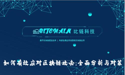 如何有效应对区块链攻击：全面分析与对策