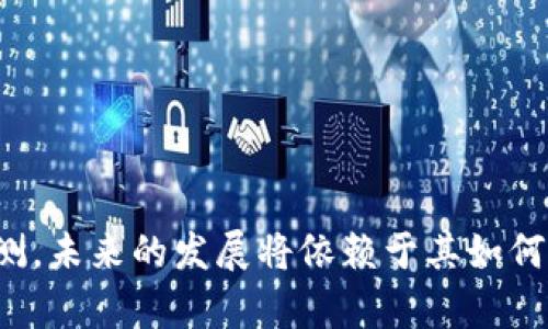 关于Tokenim是否会在几年后消失，涉及到多个因素。首先，我们需要分析Tokenim作为一个平台或技术的基本特征，以及它在市场中的地位。

### 可能影响Tokenim未来的因素

1. **市场竞争：**
   - 现代科技发展迅速，新的平台和技术层出不穷，如果Tokenim无法保持其竞争优势，可能会逐渐被市场淘汰。

2. **技术创新：**
   - 如果Tokenim不及时更新和改进其技术，用户可能会转向具有更好功能和用户体验的新平台。

3. **用户需求：**
   - 用户需求的变化直接影响到平台的生存。如果未来用户的需求发生显著变化，而Tokenim未能适应，可能会失去用户基础。

4. **政策法规：**
   - 政府的政策变化可能会影响Tokenim的发展，尤其是在加密货币和区块链等领域，相关的法律法规可能对平台的运营产生重大影响。

5. **社区支持与用户粘性：**
   - Tokenim的用户基础和社区支持会直接影响它的长久发展。如果能够建立强大的用户群体和忠诚的社区，Tokenim更有可能继续存在。

### Tokenim的潜在未来

结合以上因素，可以合理推测Tokenim的未来并不是确定的。可能会出现以下几种情况：

1. **持续发展：**
   - 如果Tokenim能够与时俱进，持续满足用户需求并在技术上保持领先，那么它有可能在未来几年持续存在并发展壮大。

2. **逐渐衰退：**
   - 由于竞争加剧或未能有效满足市场需求，Tokenim可能会面临用户流失、功能落后，最终导致平台衰退。

3. **被收购或整合：**
   - 随着市场的发展，Tokenim可能被其他更强大的公司收购，或与其他平台整合，保持其部分功能的同时被新的品牌替代。

### 总结

虽然无法准确预测Tokenim在未来几年的命运，但通过对市场环境、技术变化、用户需求等多方面的分析，能够得出一些合理的推测。未来的发展将依赖于其如何应对变化和挑战。对于投资者和用户来说，关注Tokenim的发展动态，以及了解其应对外部环境变化的策略，将是重要的决策依据。