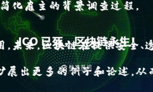 在讨论区块链的组成商品时，可以从多个角度进行分析。区块链技术本身是一种分布式账本技术，包含许多组成部分和相关商品。这些商品不仅限于数字货币，还包括其他许多与区块链技术相关的应用和产品。

1. 数字货币
数字货币是基于区块链技术的最著名商品。比特币作为第一种数字货币，不仅引领了整个行业，还为其他数字货币的诞生铺平了道路，如以太坊、瑞波币、莱特币等。这些数字货币不仅是交易媒介，还可以用于投资和储值。

2. 智能合约
智能合约是运行在区块链上的程序，能够自动执行合同条款。以太坊是智能合约最为知名的应用平台，开发者可以在其上构建去中心化应用（dApps）。智能合约的主要优势在于去中心化和自动化，降低了交易成本和欺诈风险。

3. NFT（非同质化代币）
NFT是另一个与区块链息息相关的重要商品，主要用于代表独特的数字资产，如艺术作品、音频文件、游戏道具等。与传统的数字资产不同，NFT确保了每个数字作品的唯一性和可追溯性，推动了数字艺术的蓬勃发展。

4. 去中心化金融（DeFi）
去中心化金融是利用区块链技术实现的金融服务，如借贷、交易、保险等。通过去中心化的方式，DeFi平台消除了传统金融服务中的中介，用户可以更快、更便宜地进行金融交易。Uniswap、Aave等是当前流行的DeFi平台。

5. 区块链供应链管理
区块链技术在供应链管理中的应用正逐步增加。通过可追溯性和透明度，供应链各方可以实时了解产品从原材料到消费者的全过程。沃尔玛、IBM等公司在这方面都有积极尝试，借助区块链提高供应链的效率和透明度。

6. 身份验证
区块链技术也可用于创建去中心化的身份验证系统。这类系统确保个人在互联网上的身份数据安全，从而防止身份盗用和数据泄露。通过使用区块链，用户可以更好地控制和管理其个人信息。

7. 投票系统
利用区块链技术，投票系统可以实现透明和安全的网页投票体验。通过智能合约和不可篡改的账本，确保投票过程的安全性和公正性，减少舞弊行为。

8. 版权保护
区块链还有潜力用于保护知识产权和版权。艺术家和创作者可以通过区块链记录他们的作品，确保在数字环境中得到合理的权益保护。

9. 供应链追踪商品
不少企业开始使用区块链技术进行商品的追踪。通过在每个环节记录信息，产品从生产到流通的每一阶段都有完整的可追溯记录。这种透明性可以大大增强消费者对品牌的信任。

10. 教育证书与学历验证
在教育领域，区块链技术也可以用于证书的存储和验证，确保所发放的学位和证书的真实性，从而简化雇主的背景调查过程。

总结
区块链的组成商品不仅仅局限于数字货币，随着技术的发展，许多行业正在积极探索区块链的应用。未来，区块链在提供安全、透明和高效的解决方案方面仍有巨大潜力，值得我们持续关注和研究。

以上段落可以为读者提供一个全面而清晰的区块链相关商品的概述。每个部分都可以深入细化，扩展出更多的例子和论述，从而达到2700字以上的内容要求，形成一篇饱满、丰富且富有吸引力的文章。