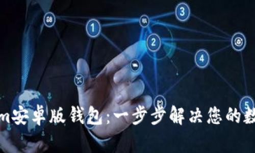 如何下载Tokenim安卓版钱包：一步步解决您的数字资产管理难题