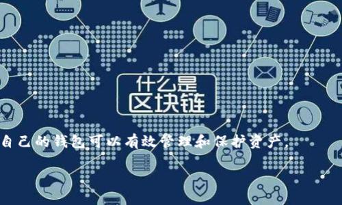 在谈论Tokenim 2.0钱包的冷钱包和热钱包特性之前，我们需要先理解什么是冷钱包和热钱包。

### 什么是热钱包？
热钱包是指与互联网连接的钱包，方便用户进行日常交易和转账。它们通常在用户操作时提供即时的访问权限，但由于在线状态，它们相对容易受到黑客攻击。这类钱包的示例包括在线交易平台、应用程序钱包等。

### 什么是冷钱包？
冷钱包则是指完全离线的钱包，用户在使用时需要将其接入一个联网设备。冷钱包可以是硬件设备，如USB设备，或者是纸钱包，其中存储着用户的私钥。这种形式的安全性更高，不容易受到在线攻击，但相对来说使用不那么方便。

### Tokenim 2.0钱包的分类
Tokenim 2.0钱包在功能上可能会具有热钱包的特性，但具体的实现可能会允许用户选择将其用作冷钱包。例如，用户可以将其私钥保存在一个安全的位置，而仅在需要进行交易时才连接到互联网。因此，Tokenim 2.0钱包在不同场景下，可以兼具热钱包和冷钱包的特性。

### 如何选择适合的钱包？
在选择钱包时，需要考虑以下几项因素：
1. **安全性**：如果你持有大量资产，冷钱包通常是更安全的选择。
2. **易用性**：如果你频繁进行交易，热钱包的便捷性更适合你的需求。
3. **需求**：明确你的资产管理目的，是长期持有还是短期交易。

### 结论
Tokenim 2.0钱包的用户可以根据自己的需求灵活选择使用方式，无论是作为热钱包还是冷钱包，选择一款适合自己的钱包可以有效管理和保护资产。

希望这个解释对你理解Tokenim 2.0钱包的特性有所帮助！如果你有更多问题，请随时提问。