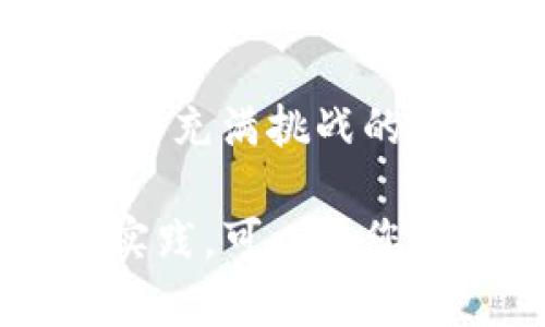   如何保护您的Tokenim授权钱包免受盗币威胁？ / 
 guanjianci Tokenim, 授权钱包, 盗币, 加密货币安全 /guanjianci 

引言：加密货币时代的双刃剑
在如今的数字金融时代，加密货币成为了人们日常交易的重要工具。然而，随之而来的安全隐患也不断增加，尤其是对钱包的盗币风险。Tokenim作为一款便捷的授权钱包，虽然为用户提供了良好的使用体验，但如果不采取适当的安全措施，用户的资产仍有可能面临巨大风险。

Tokenim授权钱包的基本概述
Tokenim是一款新兴的数字资产管理工具，旨在为用户提供安全、便捷的加密货币交易体验。其功能包括多种数字资产的存储、交易以及管理，旨在满足用户日益增长的金融需求。然而，随着其广泛使用，Tokenim钱包也吸引了黑客的注意，盗币事件时有发生。

盗币的方式：黑客如何得手
盗币的方式多种多样，黑客们不断钻研新方法。有些黑客利用鱼叉式钓鱼攻击，伪装成官方链接诱骗用户提供私钥；还有的则通过恶意软件入侵用户设备，获取加密货币。了解这些手段对于提升用户的安全意识至关重要。

用户痛点：没有安全感的财产
尽管Tokenim提供了一定的安全措施，但许多用户依然感到不安，尤其是那些对技术了解不深的人。他们往往因为缺乏知识而无法有效防范风险。这种不安让他们在享受加密货币带来的便利时，也时刻提心吊胆。

如何增强Tokenim钱包的安全性
提升安全性是每位Tokenim用户必须重视的事情。接下来，将介绍几种有效的方法来增强Tokenim钱包的安全保护：

1. 设置强密码
选择一个复杂且独特的密码，可以显著降低被黑客攻击的风险。避免使用生日、姓名或简单的字母组合。

2. 启用双重身份验证（2FA）
开启双重身份验证可以为您的账户增加一层保护。即使黑客获取了您的密码，没有第二层验证，他们也无法访问您的钱包。

3. 定期更新App和浏览器
保持Tokenim钱包及其浏览器的更新，可以确保您拥有最新的安全特性和漏洞修复。

4. 不随意分享私钥和助记词
私钥和助记词是您钱包安全的核心，它们绝对不应分享给任何人，尤其是在公共平台上。

5. 使用硬件钱包
硬件钱包提供了更高层次的安全性，特别适合长期保存大额资产的用户。将资产从Tokenim钱包转移至硬件钱包可以显著降低风险。

资产定位：如何及时了解被盗情况
在夺回被盗资产的过程中，时间至关重要。用户可以通过资产追踪服务，及时了解自己的资产动向。这类服务能够帮助用户监测可疑活动，并快速采取相应措施。

如何应对盗币事件
如果不幸发生盗币事件，用户应立即采取以下步骤：
ul
  li立刻更改密码并撤销相关的授权。/li
  li联系Tokenim客服，寻求帮助。/li
  li向相关加密货币交易平台报告被盗资产，并请求冻结交易。/li
/ul

预防胜于治疗：教育与培训的重要性
虽然技术手段可以增强钱包的安全性，用户的教育与培训同样重要。通过不断学习相关的安全知识，用户可以更好地保护自己的资产。加入相关的网络安全课程或社区，可以提供额外的支持和信息。

结论：安全永远在路上
随着加密货币的发展，安全问题也将不断演变。用户需要时刻保持警觉，不断更新自己的安全意识与技能。只有这样，他们才能在这个充满挑战的数字时代，安然享受加密货币带来的便利与机遇。

在这篇文章中，我们详细探讨了Tokenim授权钱包用户面临的盗币风险及如何采取有效措施保护资产的方案。通过合理的规划与实践，可以为您的加密货币交易提供更为安全的环境。希望读者能从中受益，尽情享受数字金融时代的无限可能。