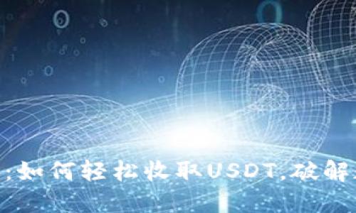 Tokenim 2.0：如何轻松收取USDT，破解数字资产难题
