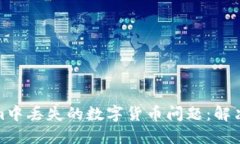 如何处理Tokenim中丢失的数字货币问题：解决方案