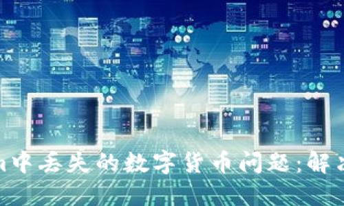 如何处理Tokenim中丢失的数字货币问题：解决方案与预防措施