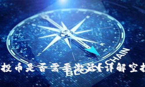 TokenIM 2.0 空投币是否需要激活？详解空投流程与注意事项