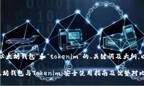 以下是围绕“以太坊钱包”和“tokenim”的、关键词及大纲，以及详细内容。

全面解析以太坊钱包与Tokenim：安全使用指南及优势对比