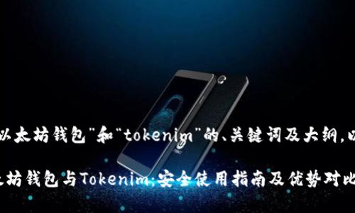 以下是围绕“以太坊钱包”和“tokenim”的、关键词及大纲，以及详细内容。

全面解析以太坊钱包与Tokenim：安全使用指南及优势对比