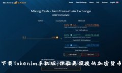 轻松下载Tokenim手机版：体验更便捷的加密货币管