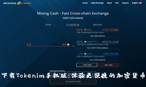 轻松下载Tokenim手机版：体验更便捷的加密货币管理