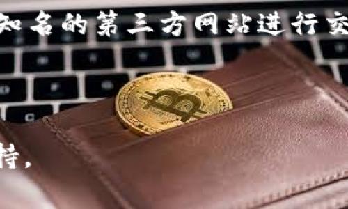 假USDT（通常指的是未经审核或虚假的USDT）能否转入TokenIm，这取决于TokenIm平台的政策和支持的资产类型。一般来说，正规的去中心化钱包和交易平台会禁止或限制非官方的、未经认证的代币。这是为了保护用户的资产安全。

以下是一些建议，帮助你在使用TokenIm或任何其他加密货币平台时注意这些事项：

1. **确认资产的真实性**：在进行任何转账前，确保你的USDT是合法且经过认证的代币。在一些平台上，假代币可能会被识别并直接拒绝。

2. **了解平台政策**：每个平台对接收代币的政策可能有所不同，因此查阅TokenIm的官方文档或支持页面，了解其接收代币的限制和要求。

3. **使用官方渠道**：在进行交易时，尤其是涉及到资产的转移，尽量使用官方渠道和工具。避免通过不知名的第三方网站进行交易。

4. **保持冷静和谨慎**：如果你不确定某个代币的真实性，最好不要进行交易或转账，以避免资金损失。

最后，如果有特定关于TokenIm的功能或疑问，建议查阅其官方网站或联系其客服获取最新的资讯和支持。