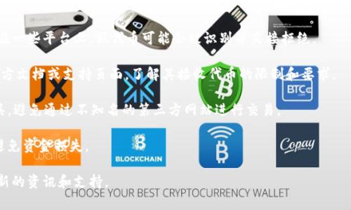 假USDT（通常指的是未经审核或虚假的USDT）能否转入TokenIm，这取决于TokenIm平台的政策和支持的资产类型。一般来说，正规的去中心化钱包和交易平台会禁止或限制非官方的、未经认证的代币。这是为了保护用户的资产安全。

以下是一些建议，帮助你在使用TokenIm或任何其他加密货币平台时注意这些事项：

1. **确认资产的真实性**：在进行任何转账前，确保你的USDT是合法且经过认证的代币。在一些平台上，假代币可能会被识别并直接拒绝。

2. **了解平台政策**：每个平台对接收代币的政策可能有所不同，因此查阅TokenIm的官方文档或支持页面，了解其接收代币的限制和要求。

3. **使用官方渠道**：在进行交易时，尤其是涉及到资产的转移，尽量使用官方渠道和工具。避免通过不知名的第三方网站进行交易。

4. **保持冷静和谨慎**：如果你不确定某个代币的真实性，最好不要进行交易或转账，以避免资金损失。

最后，如果有特定关于TokenIm的功能或疑问，建议查阅其官方网站或联系其客服获取最新的资讯和支持。