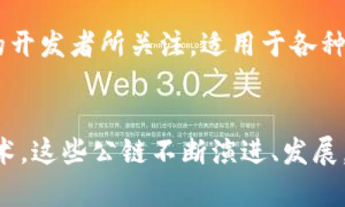 韩国区块链生态系统发展迅速，拥有多条公链。以下是一些主要的韩国公链：

1. **Klaytn (클레이튼)**  
   Klaytn是由Ground X开发的公链，旨在提供易于使用且高效的区块链服务。它结合了公共链与私有链的特性，适用于企业和开发者。

2. **ICON (아이콘)**  
   ICON是一个以Peer-to-Peer为基础的超链协议，旨在连接不同区块链，促进各种区块链网络之间的互操作性。

3. **Theta Network (세타 네트워크)**  
   虽然Theta起源于美国，但其许多开发者和支持者来自韩国。Theta专注于视频直播和内容传输的去中心化。

4. **Matic Network (현재 폴리곤)**  
   Matic Network（现称为Polygon）是一个扩展解决方案，旨在提高Ethereum的交易速度和降低成本。韩国有许多项目依赖于这个公链。

5. **Terra (테라)**  
   Terra是一个去中心化金融（DeFi）平台，结合了稳定币和区块链技术，为用户提供灵活的金融应用。

6. **Chainlink (체인링크)**  
   虽然Chainlink是全球性的项目，但其在韩国的影响力日益增加，特别是在智能合约与现实世界数据交互方面。

7. **Zilliqa (질리카)**  
   Zilliqa以其高吞吐量和并行处理能力，逐渐被韩国的开发者所关注，适用于各种DApp的开发。

### 附加信息
此外，韩国还有很多初创项目和平台都在探索区块链技术，这些公链不断演进、发展，吸引了全球的注意力。