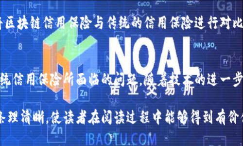 区块链信用保险的未来：值得关注的领先公司

区块链, 信用保险, 保险科技, 金融创新/guanjianci

一、什么是区块链信用保险？
区块链信用保险是将区块链技术应用于保险领域的一种新兴方式。它旨在通过透明、去中心化的方式来提高保险的效率与可靠性。尤其在信用保险领域，区块链能够保证数据的不可篡改性，降低道德风险，从而提高信贷风险管理的精确性与透明度。

二、区块链信用保险的主要优势
区块链信用保险具有多个显著的优势。首先，基于区块链的技术能够实现智能合约自动化，提高了理赔效率。其次，所有交易都被记录在共享的账本上，减少了信息不对称和欺诈行为的可能性。最后，由于去中心化的特性，保险公司可以降低运营成本，从而为客户提供更具竞争力的保费。

三、国内外值得关注的区块链信用保险公司
随着区块链技术的发展，越来越多的公司关注并投入到区块链信用保险领域中。以下是一些业内领先的公司：

h41. 安联保险 (Allianz)/h4
安联保险是全球最大的保险公司之一，它在区块链领域的探索也十分积极。安联与各大技术公司合作，推出了一系列基于区块链的信用保险解决方案，尤其专注于贸易融资和信用风险管理。

h42. 友邦保险 (AIA)/h4
友邦保险在区块链信用保险方面也积极布局，致力于通过区块链技术提高保单透明度和降低欺诈风险。同时，友邦积极探索使用区块链来记录客户历史，从而提高信贷风险的评估能力。

h43. 沃尔沃金融 (Volvo Financial Services)/h4
沃尔沃金融通过使用区块链来提高汽车金融服务的效率，特别是在车贷和信用保险方面，利用区块链技术确保交易的透明性与安全性。

h44. 中国平安/h4
中国平安积极拥抱金融科技，推出了基于区块链的信用保险产品。他们利用区块链技术来提高用户信息的安全性和隐私保护，同时大大缩短了理赔时间。

四、区块链信用保险的挑战与未来
尽管前景光明，但区块链信用保险依然面临挑战。如何确保各方的技术标准一致，以及如何在监管框架内合法合规地推广区块链信用保险，都是行业亟待解决的问题。未来，随着技术的不断成熟，区块链与保险的结合将愈发紧密，带来更多创新的商业模式和服务体验。

五、如何选择合适的区块链信用保险公司
在选择区块链信用保险公司时，客户应考虑多种因素，包括公司的技术实力、市场声誉、过往案例以及客户服务质量等。同时，将区块链信用保险与传统的信用保险进行对比，认真评估两者的利弊，确保选择最适合自身需求的解决方案。

六、总结
区块链信用保险作为新兴领域，正在改变传统保险行业的运作方式。通过透明、安全、智能化的保险流程，它有潜力解决许多传统信用保险所面临的问题。随着技术的进一步发展和公司不断创新，我们有理由相信，未来的区块链信用保险将更加普及，给社会带来更多的便利与保障。

以上是围绕主题的内容大纲，整体文字可以根据需要逐步展开，详细讨论每个段落提到的内容，做到信息的准确性、逻辑性与条理清晰，使读者在阅读过程中能够得到有价值的知识与信息。围绕每个部分进行深入阐释，使用真实案例、行业动态、用户体验等丰富内容，以增强文本的权威性和吸引力。