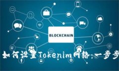 ## 如何设置Tokenim网络：一步步教程