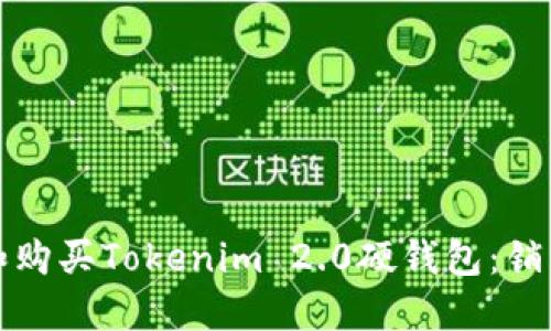 如何选择和购买Tokenim 2.0硬钱包：销售网点详解