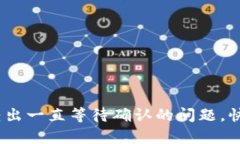 解决Tokenim2.0转出一直等待确认的问题，快速到账