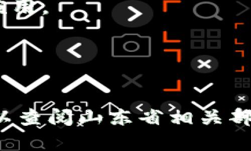 山东省在推动区块链技术创新和应用方面进行了积极探索，许多企业和机构相继获得备案。以下是一些主要的山东区块链备案企业：

1. **山东链赢科技有限公司**
   - 专注于区块链技术的应用开发，提供区块链解决方案。

2. **山东智链科技有限公司**
   - 致力于金融领域的区块链技术研发，为银行和金融机构提供服务。

3. **山东数字经济研究院**
   - 研究数字经济及区块链技术的应用，推动区域经济的发展。

4. **青岛链家网络科技有限公司**
   - 主要在房地产领域应用区块链技术，提升透明度与安全性。

5. **济南市区块链技术应用推广中心**
   - 推动区块链技术在公共管理、政务服务等领域的应用。

6. **潍坊数字科技有限公司**
   - 关注在工业、农业等领域的区块链解决方案。

以上企业只是山东区块链备案企业的部分，具体情况可以查阅山东省相关部门或行业协会的官方资料，以获取最新和最全面的信息。