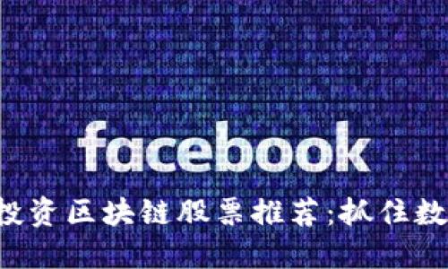 2023年欧洲投资区块链股票推荐：抓住数字经济的风口