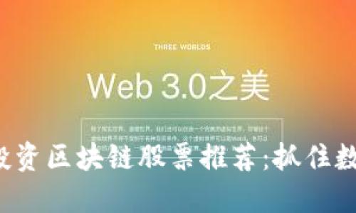 2023年欧洲投资区块链股票推荐：抓住数字经济的风口