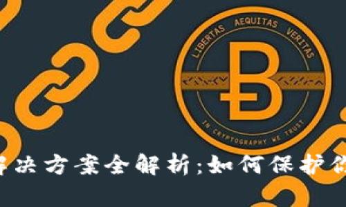 区块链安全解决方案全解析：如何保护你的数字资产？