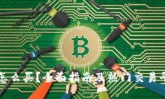 波场币怎么买？全面指南及热门交易平台推荐