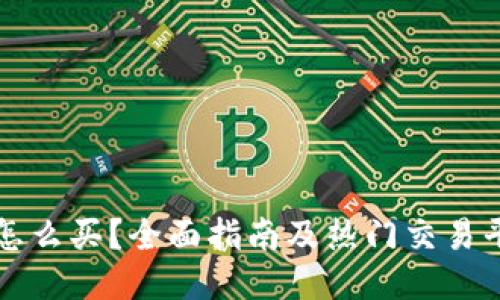 波场币怎么买？全面指南及热门交易平台推荐