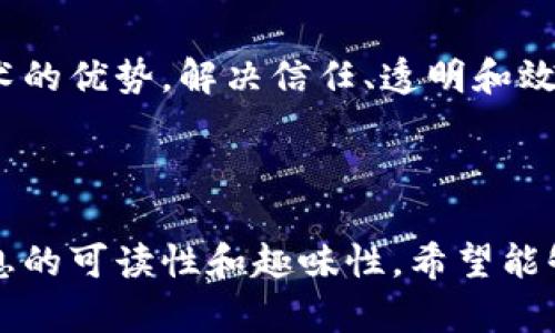 区块链服务伙伴平台的全景解析：助力企业数字化转型

guanjici区块链服务伙伴, 区块链平台, 企业数字化转型, 区块链解决方案/guanjici

---

### 一、引言：为何选择区块链服务伙伴平台？

在数字经济蓬勃发展的时代，区块链技术以其去中心化、不可篡改和透明性的特征，逐渐受到各行业的重视。许多企业在转型过程中，面临着信任、透明和效率不足等多重挑战。为此，选择合适的区块链服务伙伴平台，成为企业迈向数字化转型的关键一步。

### 二、区块链服务伙伴平台的定义与价值

1. 什么是区块链服务伙伴平台？

区块链服务伙伴平台是指提供区块链解决方案及相关服务的企业或机构，这些平台帮助其他企业实现区块链技术的应用与落地。它们通常提供技术支持、咨询服务、开发工具和应用场景，助力企业在各自领域中利用区块链增强竞争力。

2. 为什么企业需要这些平台？

企业在实现数字化转型时，常常需要专业的技术支持和知识。区块链服务伙伴平台通过提供定制化的解决方案，帮助企业克服在技术实施、合规性和数据安全方面的挑战。这不仅能提升企业效率，还能构建消费者之间的信任，增加商业价值。

### 三、主流的区块链服务伙伴平台

1. IBM Blockchain

IBM Blockchain是全球领先的企业区块链平台之一，提供可定制的区块链解决方案。作为一个成熟的生态系统，它拥有强大的技术支持，包括智能合约和多方交易处理，适用于金融、供应链等多个行业。

2. Microsoft Azure Blockchain Service

Microsoft Azure通过其云计算平台，提供全面的区块链解决方案。它使企业能够快速开发和部署区块链应用。同时，Azure的灵活性和可扩展性，使得它能够满足不同规模企业的需求。

3. Hyperledger Fabric

Hyperledger Fabric是一个开源的区块链框架，专注于企业级解决方案。通过其模块化的架构，Hyperledger Fabric支持那些希望在自身网络中构建市场的企业，提供高度的权限控制和快速的交易处理能力。

4. Ethereum Enterprise Alliance

以太坊企业联盟是一个全球范围的组织，目的是推动以太坊区块链在企业中的应用。通过集成的区块链技术，该平台为企业提供可扩展的智能合约和去中心化应用，促进各行业的变革。

### 四、选择合适的区块链服务伙伴平台的原则

1. 明确需求与目标

在选择区块链服务伙伴平台之前，企业首先需要明确自身的业务需求和转型目标。是否希望提高透明度、供应链，或是提升用户信任，都是选择平台的重要考量因素。

2. 评估技术能力与经验

对于平台的技术能力和行业经验进行评估，可以有效降低选择上的风险。了解潜在平台是否有成功案例、客户反馈、及其在该领域的专业知识，都是选择的重要参考。

3. 了解支持与社区

一个强大而活跃的用户社区和及时的技术支持，能够为企业在使用过程中提供帮助。选择一个拥有良好生态和丰富资源的区块链服务伙伴平台，能为后续的技术实施保驾护航。

### 五、未来的区块链服务伙伴平台趋势

1. 多样化与定制化服务

未来，区块链服务伙伴平台将更加侧重于提供多样化和定制化的服务。不同的行业和企业规模，将需要不同的区块链应用场景，平台的适应性将是关键。

2. 深化行业应用

随着区块链技术的成熟，各行业对其应用的深入探索将不断增加。我们可能会看到更多行业专属的区块链解决方案，譬如针对医疗、教育和能源的特定应用。

3. 监管与合规的提升

随着区块链技术的普及，关于数据安全和隐私保护的立法和监管将会日益严格。选择那些能够帮助企业满足合规要求的区块链服务伙伴平台，将是未来的重要趋势。

### 六、总结

区块链服务伙伴平台正逐渐成为企业数字化转型的助推器。通过选择合适的平台，企业能够充分利用区块链技术的优势，解决信任、透明和效率等痛点。未来，伴随技术与市场的不断发展，这些平台的作用将愈加凸显。

---

以上是区块链服务伙伴平台的深入分析及未来展望，通过运用多样的内容结构和多元化的语句表达，提高了信息的可读性和趣味性。希望能够真正帮助需要借助区块链技术实现转型的企业找到合适的合作伙伴。