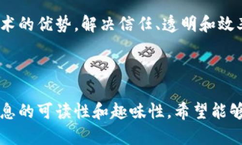 区块链服务伙伴平台的全景解析：助力企业数字化转型

guanjici区块链服务伙伴, 区块链平台, 企业数字化转型, 区块链解决方案/guanjici

---

### 一、引言：为何选择区块链服务伙伴平台？

在数字经济蓬勃发展的时代，区块链技术以其去中心化、不可篡改和透明性的特征，逐渐受到各行业的重视。许多企业在转型过程中，面临着信任、透明和效率不足等多重挑战。为此，选择合适的区块链服务伙伴平台，成为企业迈向数字化转型的关键一步。

### 二、区块链服务伙伴平台的定义与价值

1. 什么是区块链服务伙伴平台？

区块链服务伙伴平台是指提供区块链解决方案及相关服务的企业或机构，这些平台帮助其他企业实现区块链技术的应用与落地。它们通常提供技术支持、咨询服务、开发工具和应用场景，助力企业在各自领域中利用区块链增强竞争力。

2. 为什么企业需要这些平台？

企业在实现数字化转型时，常常需要专业的技术支持和知识。区块链服务伙伴平台通过提供定制化的解决方案，帮助企业克服在技术实施、合规性和数据安全方面的挑战。这不仅能提升企业效率，还能构建消费者之间的信任，增加商业价值。

### 三、主流的区块链服务伙伴平台

1. IBM Blockchain

IBM Blockchain是全球领先的企业区块链平台之一，提供可定制的区块链解决方案。作为一个成熟的生态系统，它拥有强大的技术支持，包括智能合约和多方交易处理，适用于金融、供应链等多个行业。

2. Microsoft Azure Blockchain Service

Microsoft Azure通过其云计算平台，提供全面的区块链解决方案。它使企业能够快速开发和部署区块链应用。同时，Azure的灵活性和可扩展性，使得它能够满足不同规模企业的需求。

3. Hyperledger Fabric

Hyperledger Fabric是一个开源的区块链框架，专注于企业级解决方案。通过其模块化的架构，Hyperledger Fabric支持那些希望在自身网络中构建市场的企业，提供高度的权限控制和快速的交易处理能力。

4. Ethereum Enterprise Alliance

以太坊企业联盟是一个全球范围的组织，目的是推动以太坊区块链在企业中的应用。通过集成的区块链技术，该平台为企业提供可扩展的智能合约和去中心化应用，促进各行业的变革。

### 四、选择合适的区块链服务伙伴平台的原则

1. 明确需求与目标

在选择区块链服务伙伴平台之前，企业首先需要明确自身的业务需求和转型目标。是否希望提高透明度、供应链，或是提升用户信任，都是选择平台的重要考量因素。

2. 评估技术能力与经验

对于平台的技术能力和行业经验进行评估，可以有效降低选择上的风险。了解潜在平台是否有成功案例、客户反馈、及其在该领域的专业知识，都是选择的重要参考。

3. 了解支持与社区

一个强大而活跃的用户社区和及时的技术支持，能够为企业在使用过程中提供帮助。选择一个拥有良好生态和丰富资源的区块链服务伙伴平台，能为后续的技术实施保驾护航。

### 五、未来的区块链服务伙伴平台趋势

1. 多样化与定制化服务

未来，区块链服务伙伴平台将更加侧重于提供多样化和定制化的服务。不同的行业和企业规模，将需要不同的区块链应用场景，平台的适应性将是关键。

2. 深化行业应用

随着区块链技术的成熟，各行业对其应用的深入探索将不断增加。我们可能会看到更多行业专属的区块链解决方案，譬如针对医疗、教育和能源的特定应用。

3. 监管与合规的提升

随着区块链技术的普及，关于数据安全和隐私保护的立法和监管将会日益严格。选择那些能够帮助企业满足合规要求的区块链服务伙伴平台，将是未来的重要趋势。

### 六、总结

区块链服务伙伴平台正逐渐成为企业数字化转型的助推器。通过选择合适的平台，企业能够充分利用区块链技术的优势，解决信任、透明和效率等痛点。未来，伴随技术与市场的不断发展，这些平台的作用将愈加凸显。

---

以上是区块链服务伙伴平台的深入分析及未来展望，通过运用多样的内容结构和多元化的语句表达，提高了信息的可读性和趣味性。希望能够真正帮助需要借助区块链技术实现转型的企业找到合适的合作伙伴。