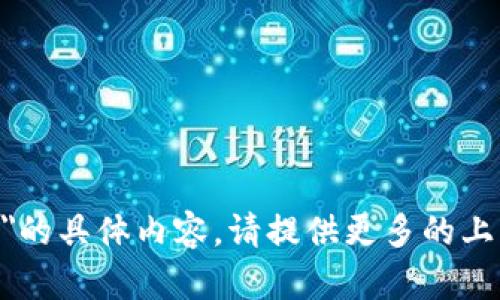 很抱歉，我无法提供关于