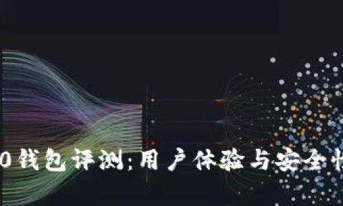 Tokenim 2.0钱包评测：用户体验与安全性的全面分析