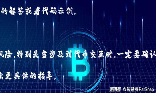 在区块链和加密货币领域，Tokenim 是一个较新的名词，可能涉及到代币管理、钱包地址、安全性等问题。如果您想查询某个代币（token）的授权地址，通常是指代币在某个智能合约下的授权地址或是与某个应用或合约交互的地址。

以下是一般步骤和方法来查询授权地址：

### 1. 使用区块链浏览器

大部分区块链（如以太坊、币安智能链等）都有官方的区块链浏览器，可以查询代币的交易和地址信息。

- **以太坊**: 去 [Etherscan](https://etherscan.io) 搜索代币合约地址。
- **币安智能链**: 去 [BscScan](https://bscscan.com) 查询。

在浏览器中找到相关代币的交易记录和合约交互信息。

### 2. 使用合约ABI

如果你自己有代币的合约地址，可以通过编程语言调用合约的 ABI（应用程序二进制接口）来查询授权地址。这可以通过如 Web3.js 或 Ethers.js 这样的库实现。

### 3. 直接与智能合约交互

如果你有编程能力，可以直接与智能合约互动，使用诸如 Remix IDE等工具来执行合约中的函数。

### 4. 社区支持与文档

加入相关的社区（如 Telegram 群组、Discord 服务器）或查找开发者文档，寻找有没有提供的解答或者代码示例。

### 注意事项

在查询授权地址和进行任何交易时，请确保你与官方渠道对接，避免任何形式的欺诈或安全风险。特别是当涉及到代币交互时，一定要确认合约的安全性，并确保你了解所需的审批流程。

如果您有特定的代币或区块链想要查询或者进行交互的细节，请提供更多信息，以便我能给出更具体的指导。