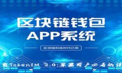 基本信息轻松下载TokenIM 2.0：苹果用户必看的详细